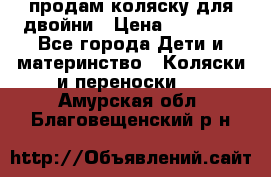 продам коляску для двойни › Цена ­ 30 000 - Все города Дети и материнство » Коляски и переноски   . Амурская обл.,Благовещенский р-н